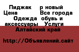 Пиджак 44 р новый › Цена ­ 1 500 - Все города Одежда, обувь и аксессуары » Услуги   . Алтайский край